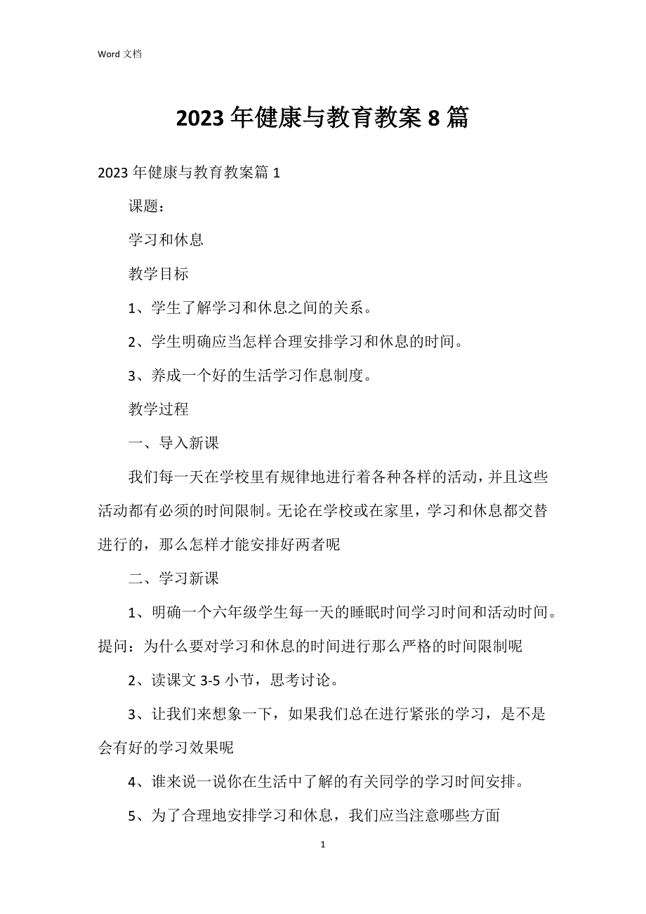 2023年健康与教育教案8篇_第1页