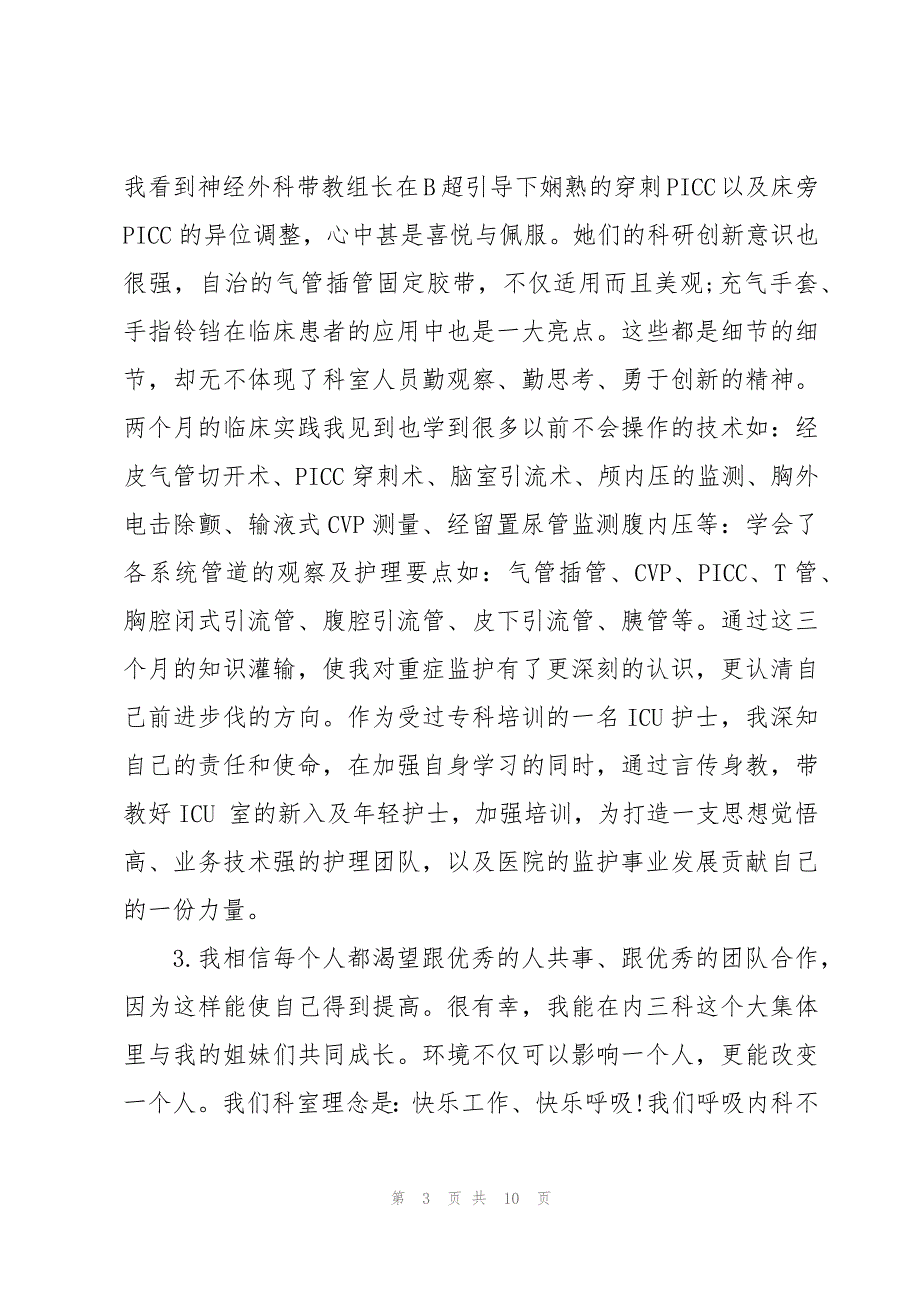 规培护士年度考核个人总结（3篇）_第3页