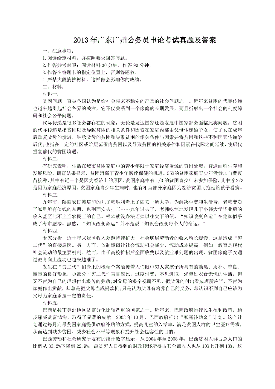 2013年广东广州公务员申论考试真题及答案_第1页