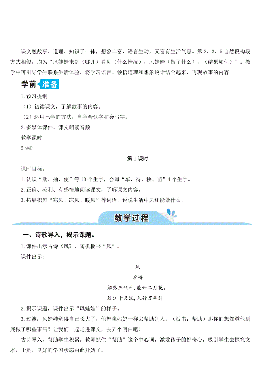 最新人教部编版小学二年级语文上册《风娃娃》教学设计_第2页