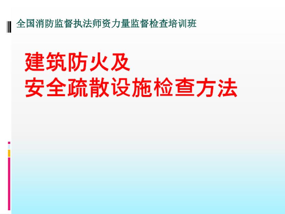 建筑防火及安全疏散设施检查方法_第1页