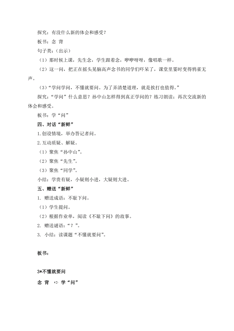 最新部编版小学三年级语文上册第一单元《不懂就要问》名师教学设计_第2页