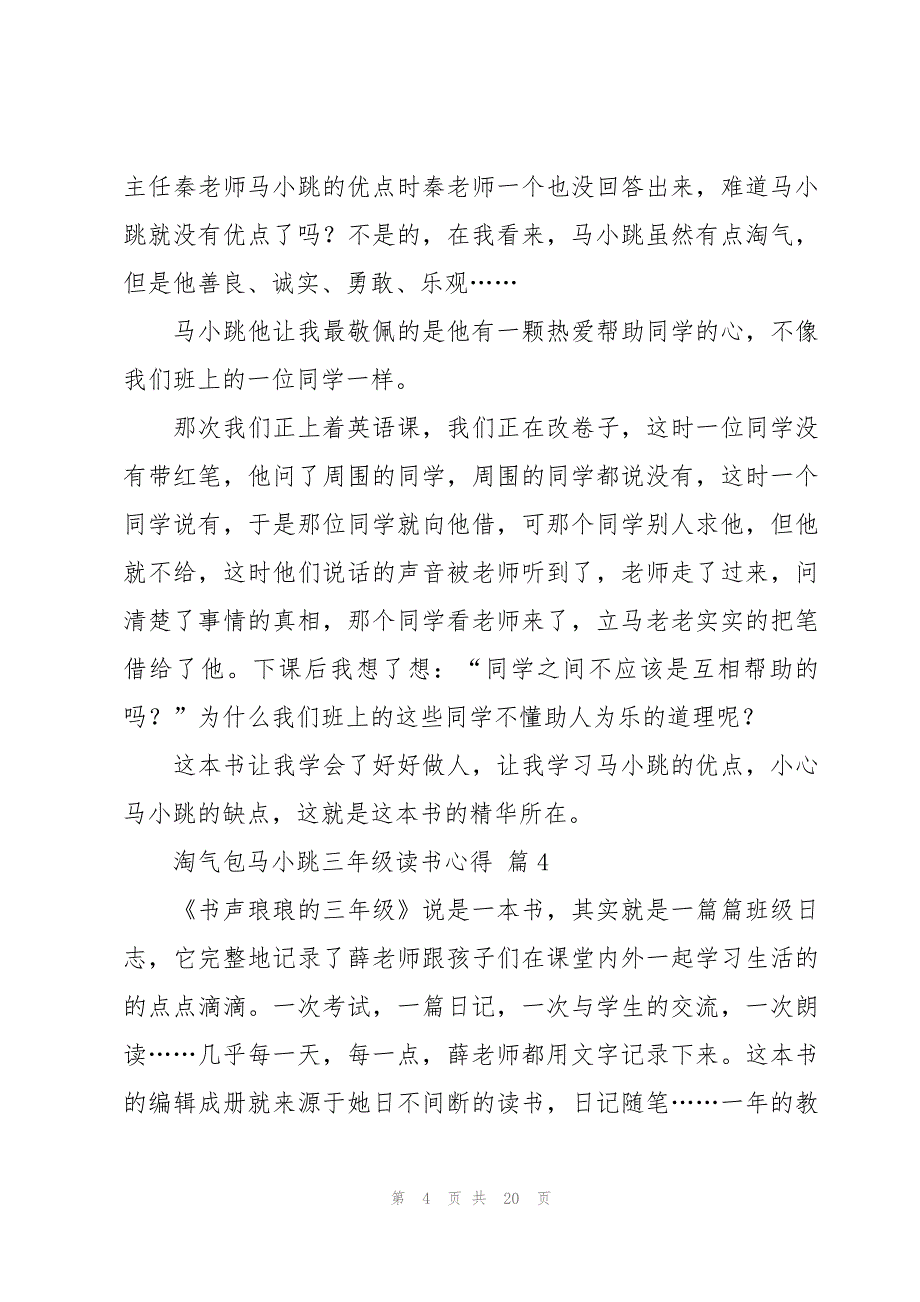 淘气包马小跳三年级读书心得（17篇）_第4页