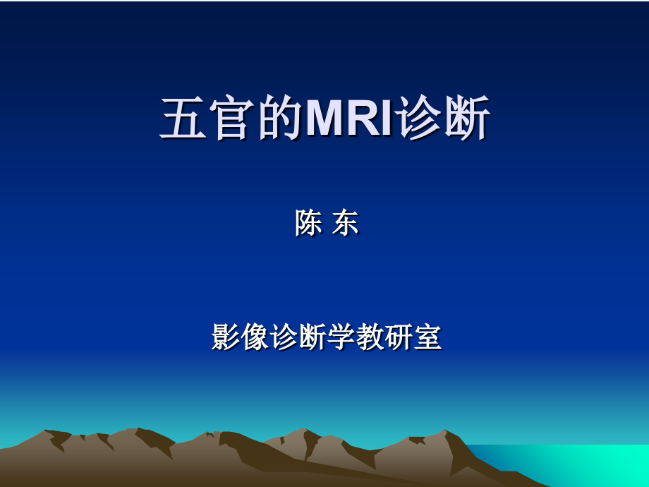 五官的MRI诊断_第1页