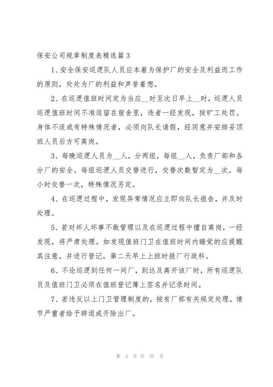 保安公司规章制度表13篇_第4页