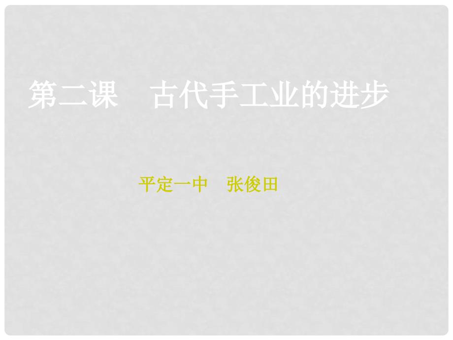 高中历史全部课件（一）(打包14)新课标人教版必修2古代手工业的进步_第1页