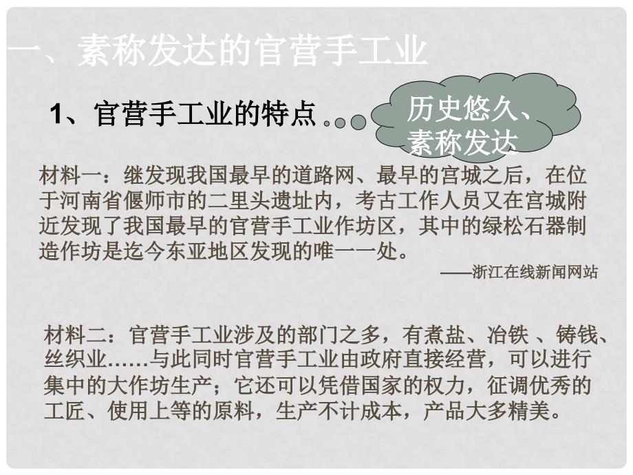 高中历史全部课件（一）(打包14)新课标人教版必修2古代手工业的进步_第4页