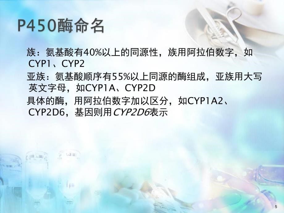 （医学课件）CYP450酶与药物相互作用.ppt_第5页