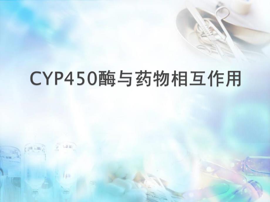 （医学课件）CYP450酶与药物相互作用.ppt