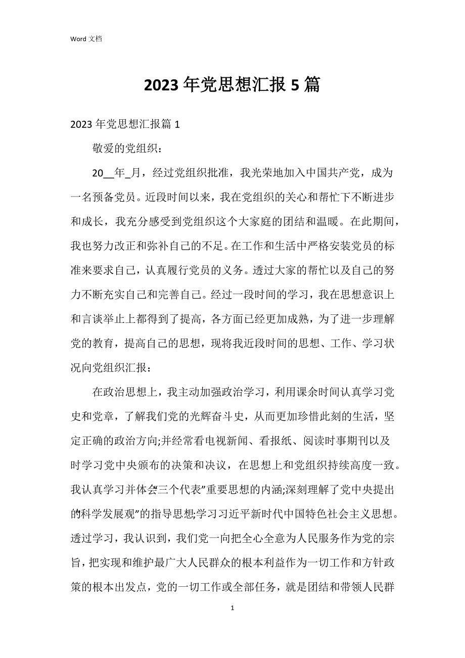 2023年党思想汇报5篇_第1页