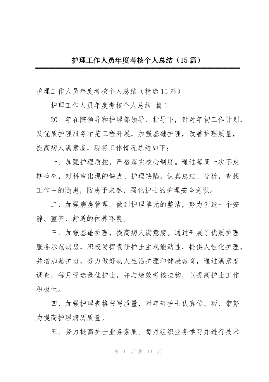 护理工作人员年度考核个人总结（15篇）_第1页