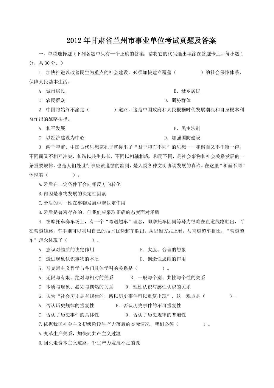 2012年甘肃省兰州市事业单位考试真题及答案_第1页