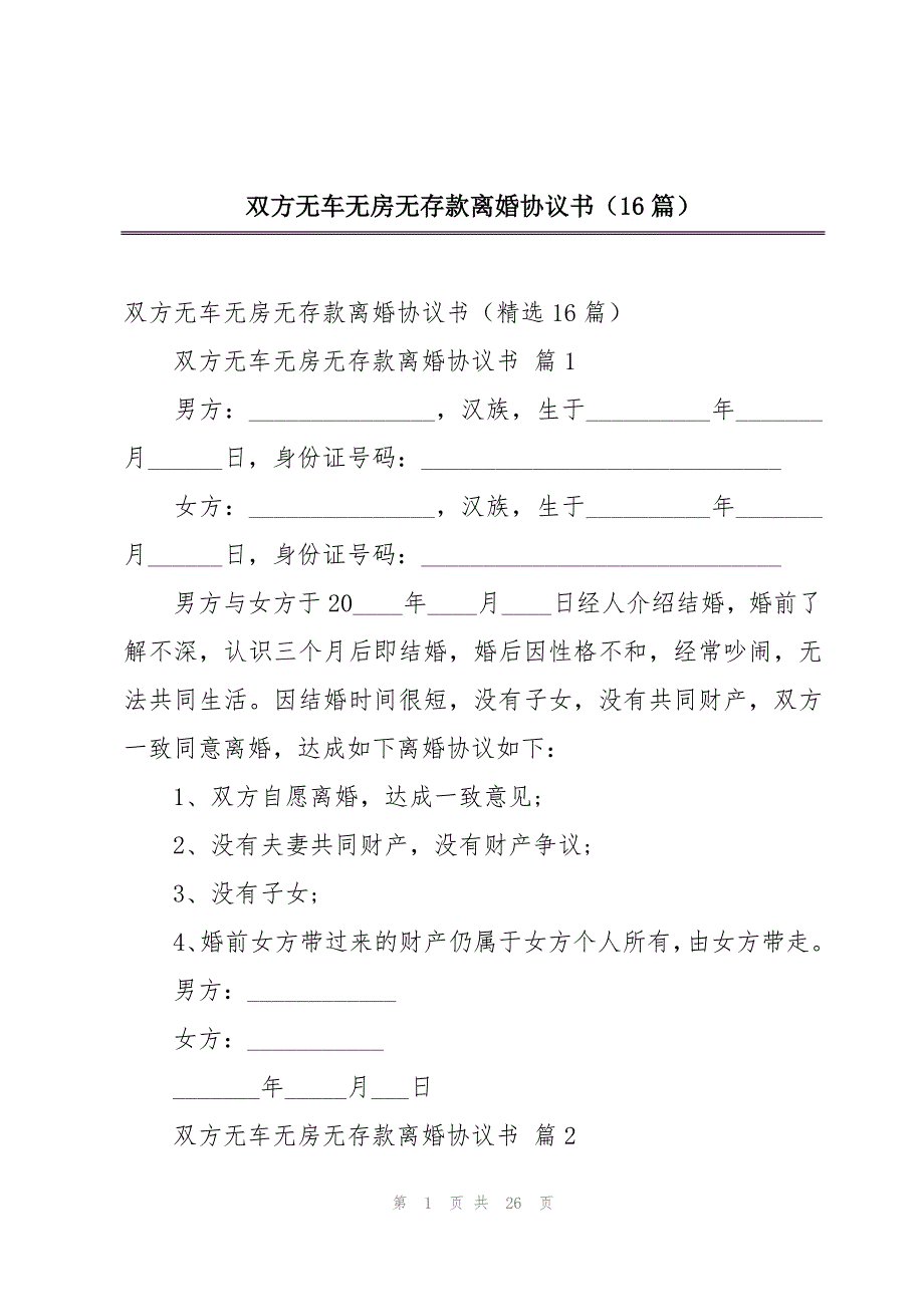 双方无车无房无存款离婚协议书（16篇）_第1页