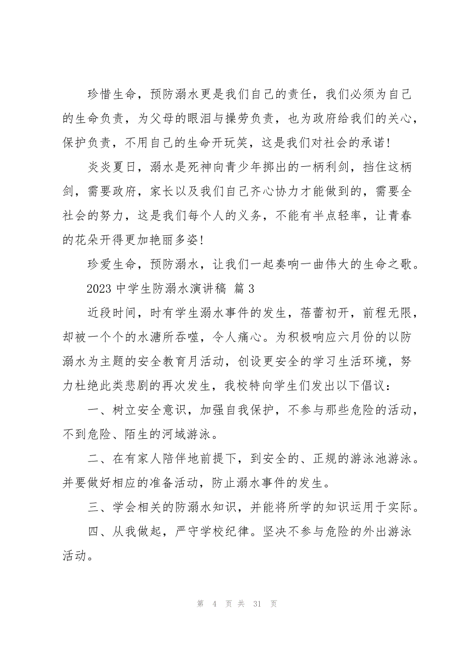 2023中学生防溺水演讲稿（19篇）_第4页