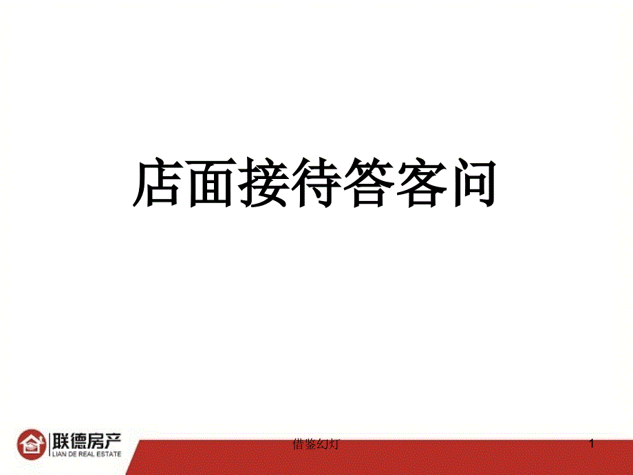 房产中介接待[优选内容]_第1页