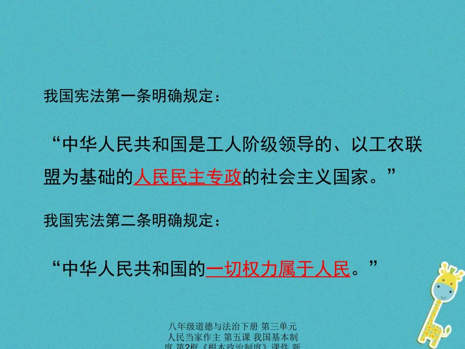 最新八年级道德与法治下册第三单元人民当家作主第五课我国基本制度第2框根本政治制度_第3页