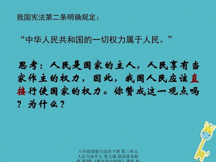 最新八年级道德与法治下册第三单元人民当家作主第五课我国基本制度第2框根本政治制度_第5页