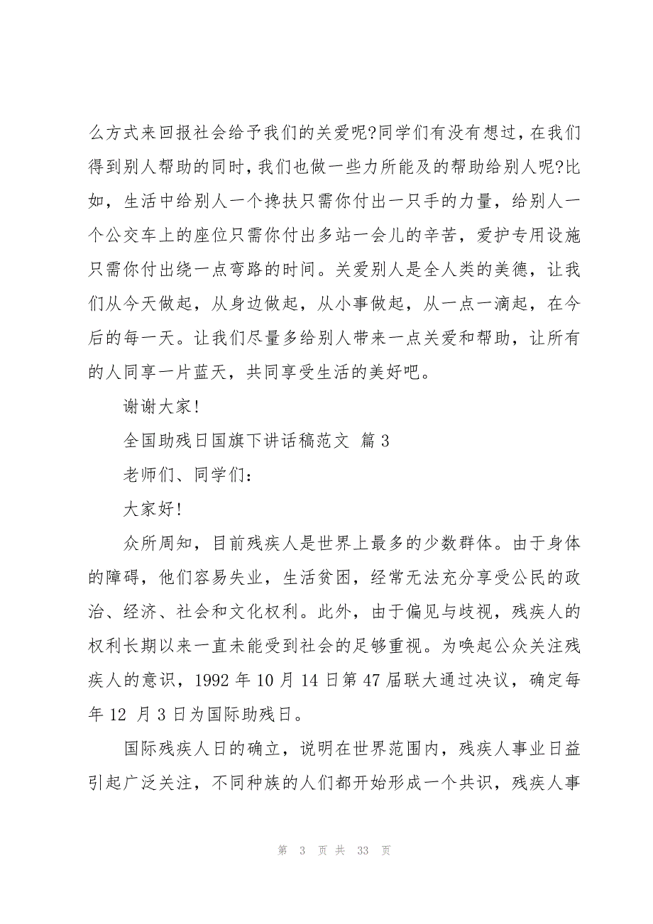 全国助残日国旗下讲话稿范文（19篇）_第3页