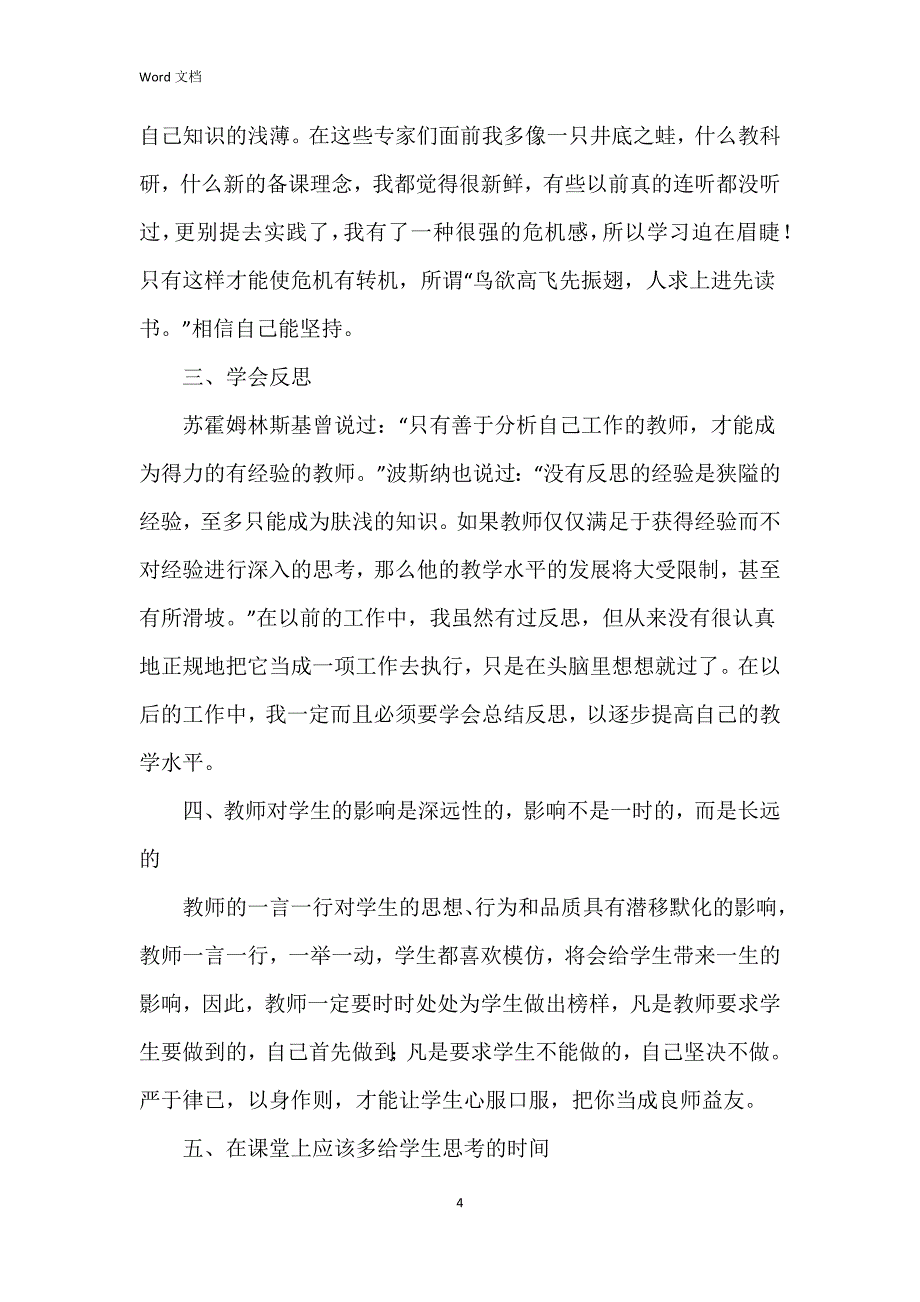 2023年小学教师校本培训个人总结7篇_第4页