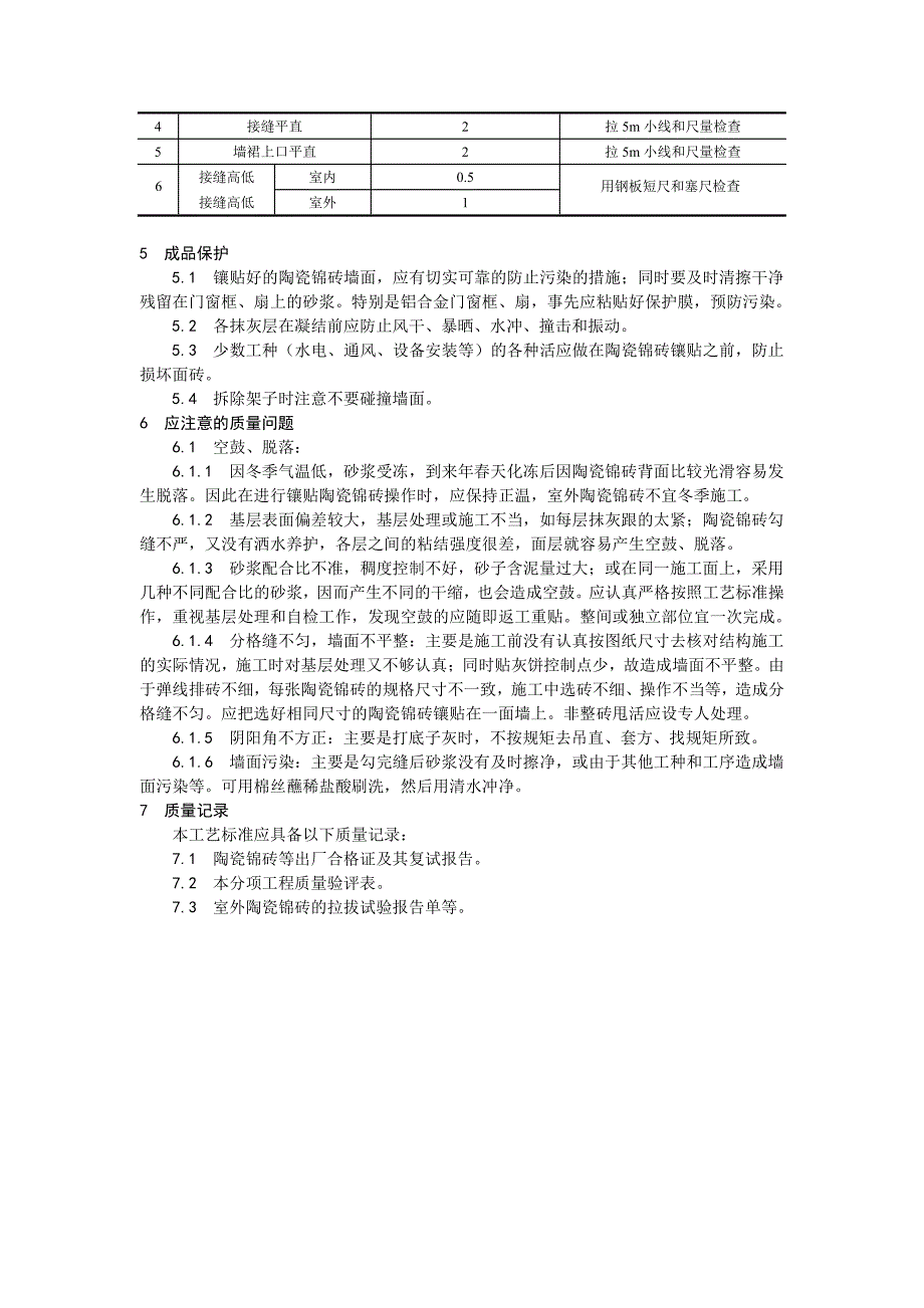 025墙面贴陶瓷锦砖施工工艺_第4页