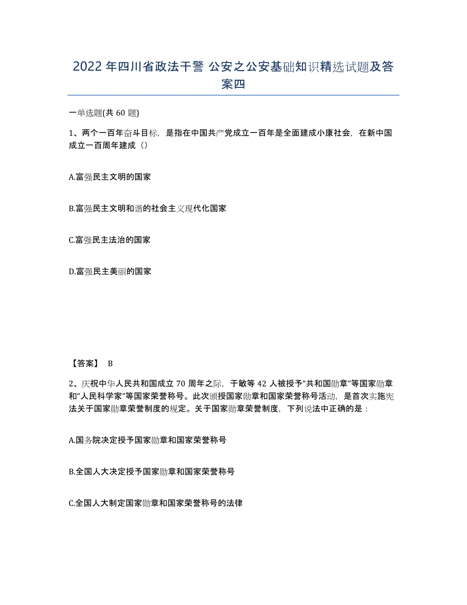 2022年四川省政法干警 公安之公安基础知识试题及答案四_第1页