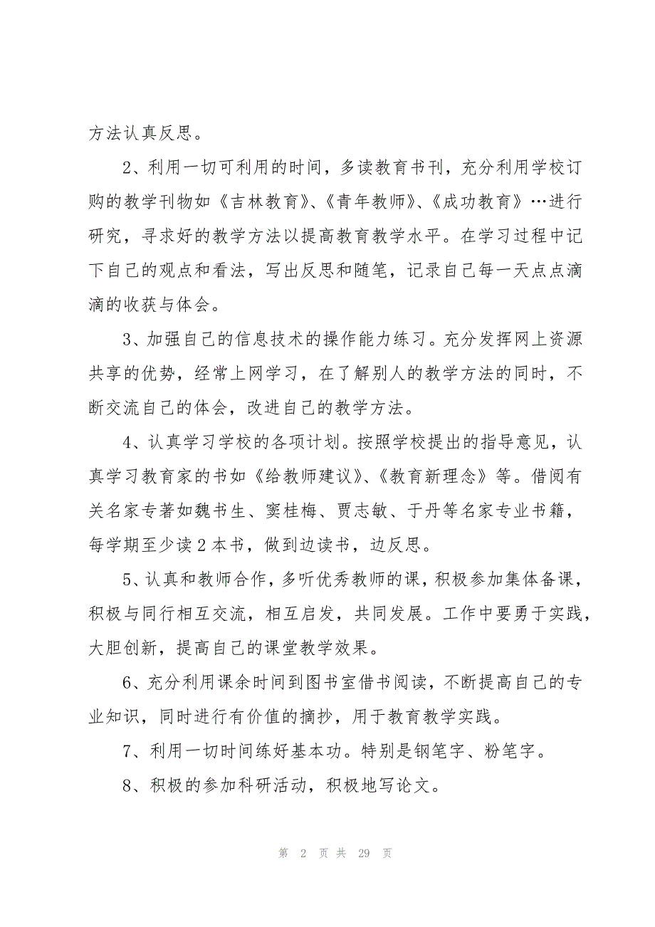 2023年新学期个人学习计划（20篇）_第2页