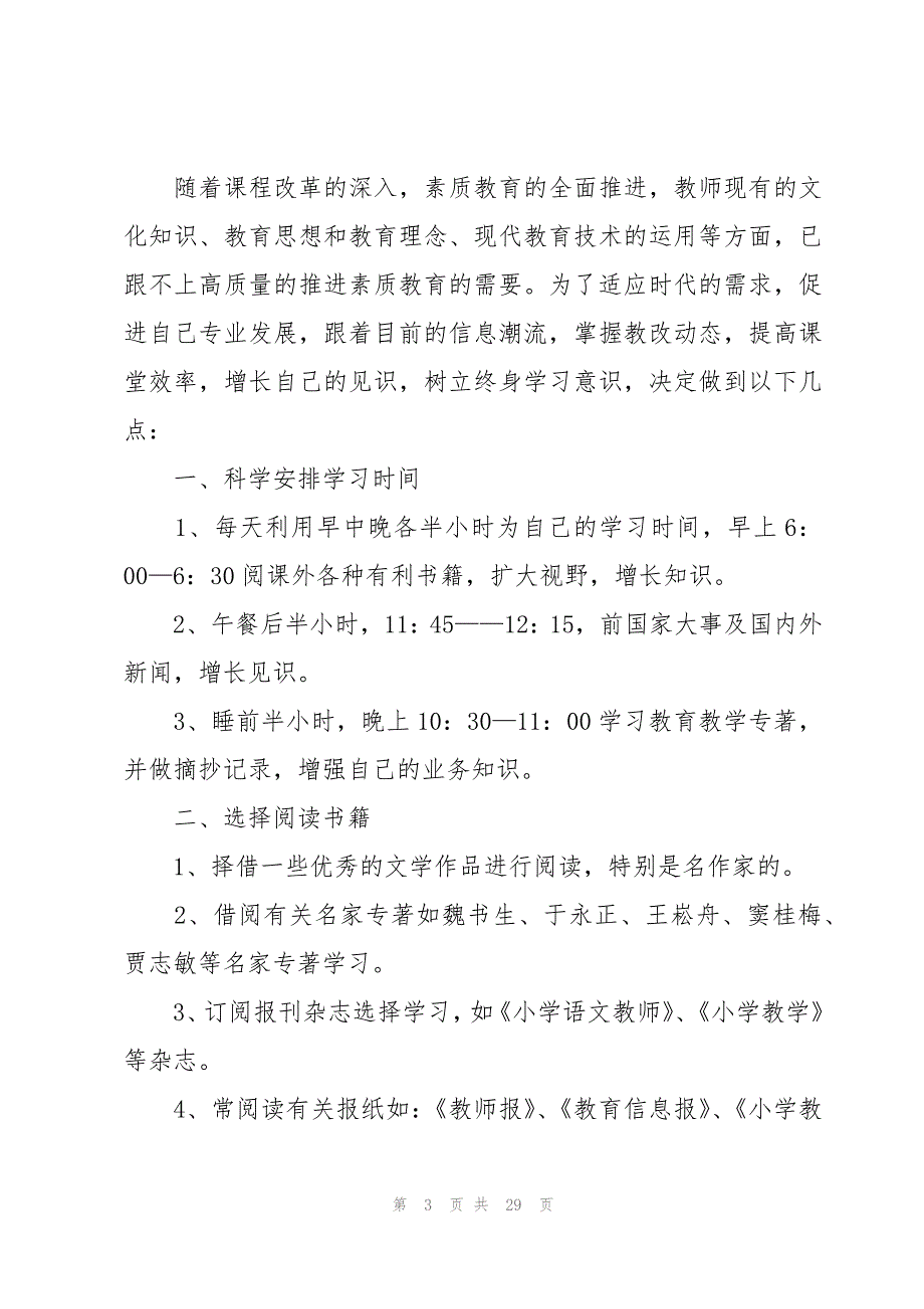 2023年新学期个人学习计划（20篇）_第3页