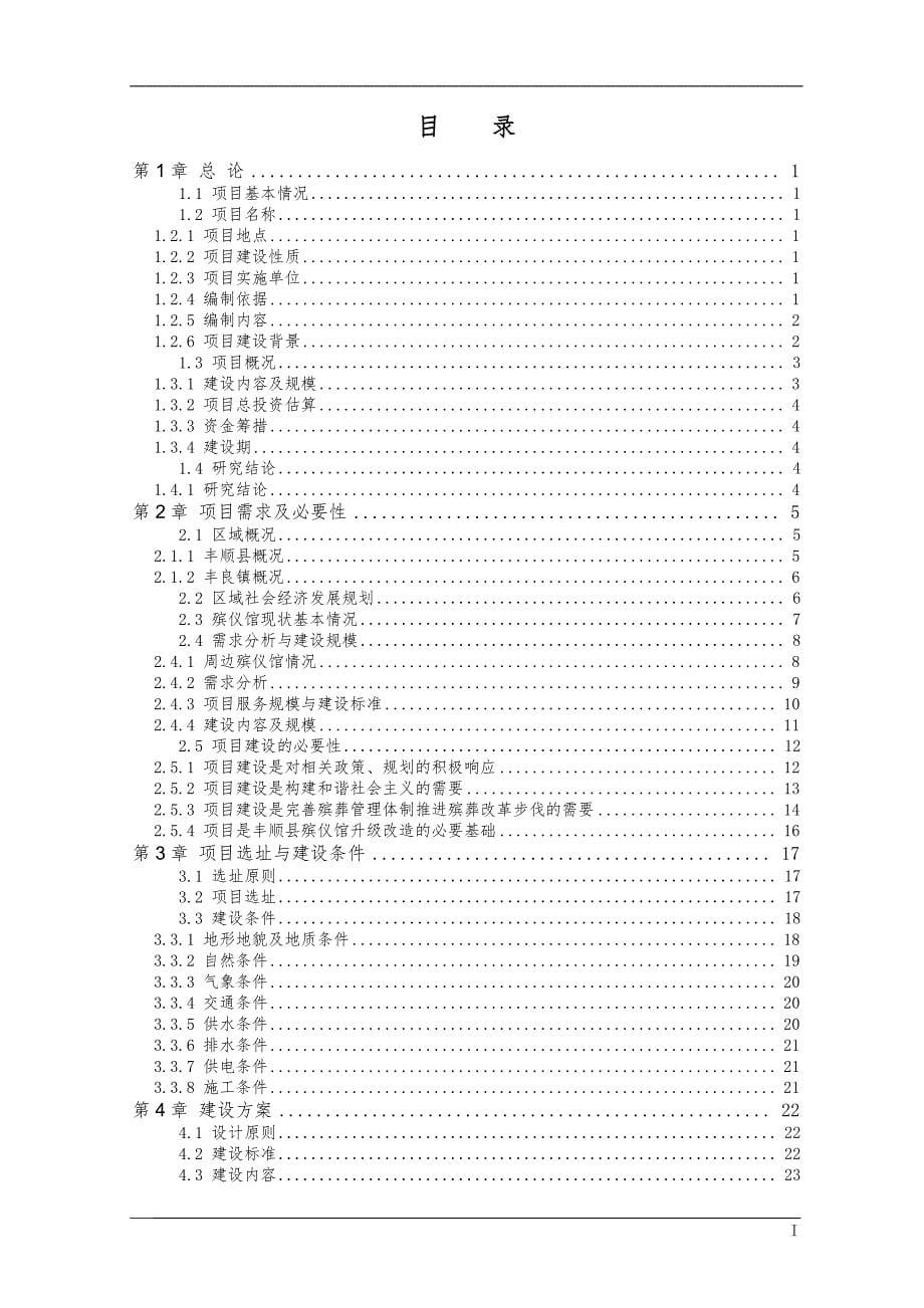 殡仪馆迁建项目可行性研究报告_第5页