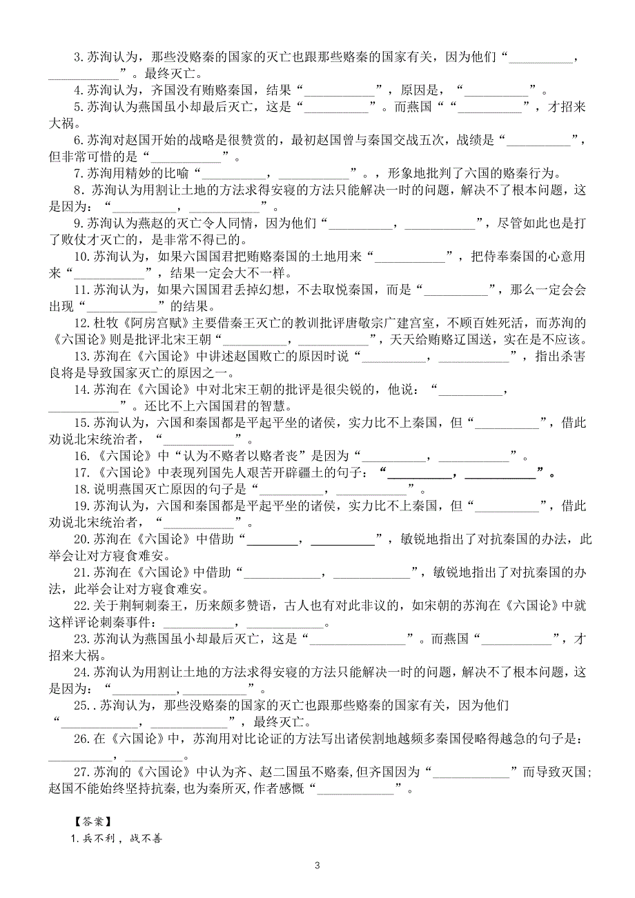 高中语文部编版必修下册《六国论》挖空训练和默写练习（含答案）_第3页