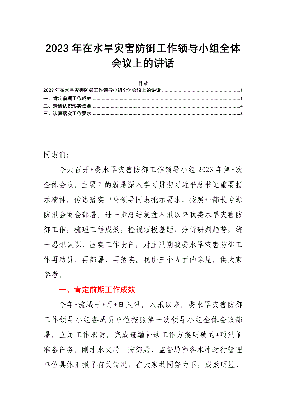 2023年在水旱灾害防御工作领导小组全体会议上的讲话_第1页