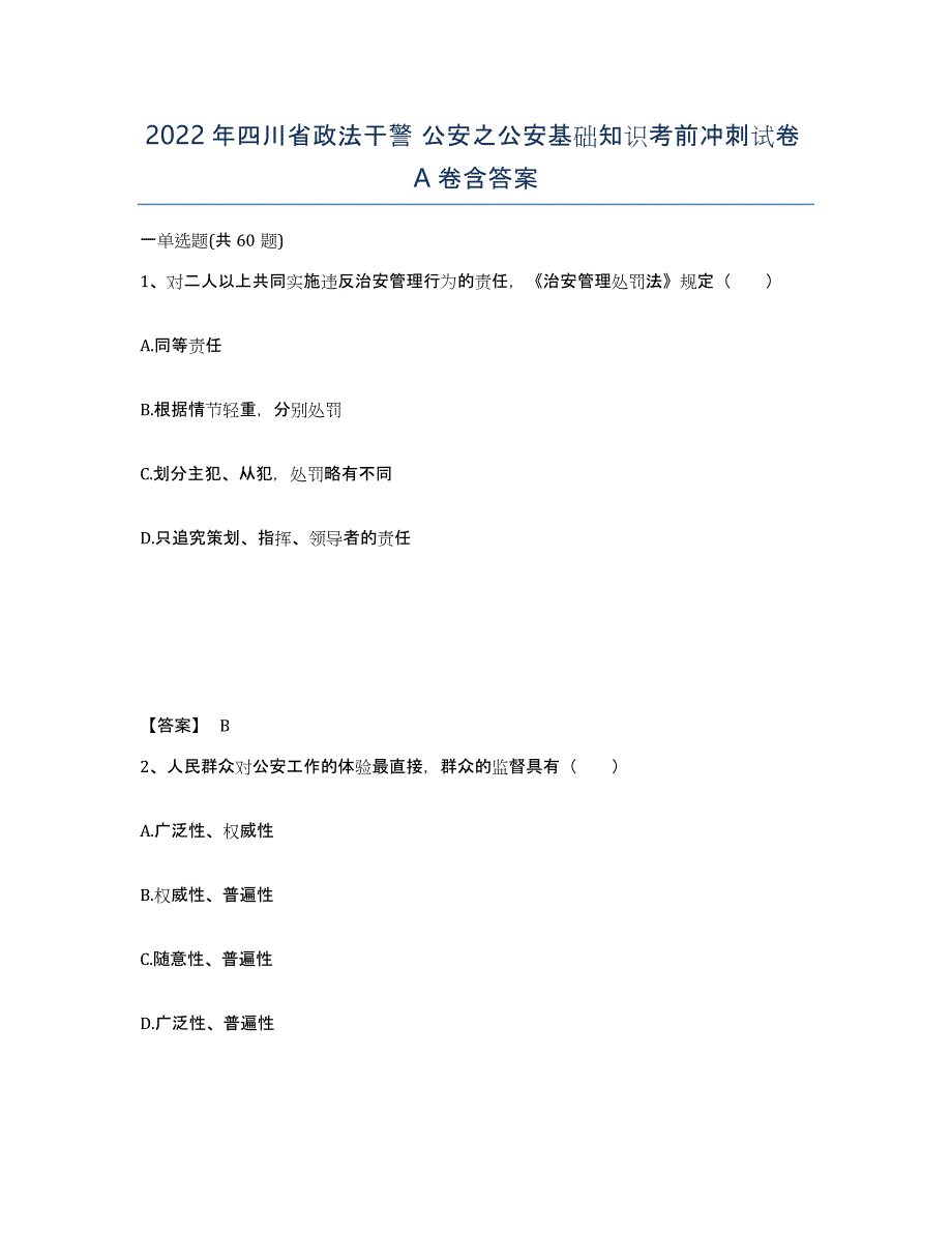 2022年四川省政法干警 公安之公安基础知识考前冲刺试卷A卷含答案_第1页