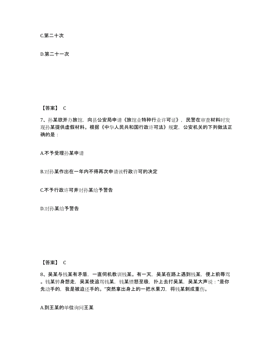 2022年四川省政法干警 公安之公安基础知识考前冲刺试卷A卷含答案_第4页