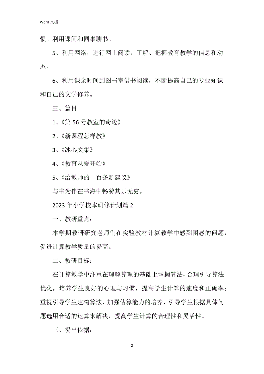 2023年小学校本研修参考6篇_第2页