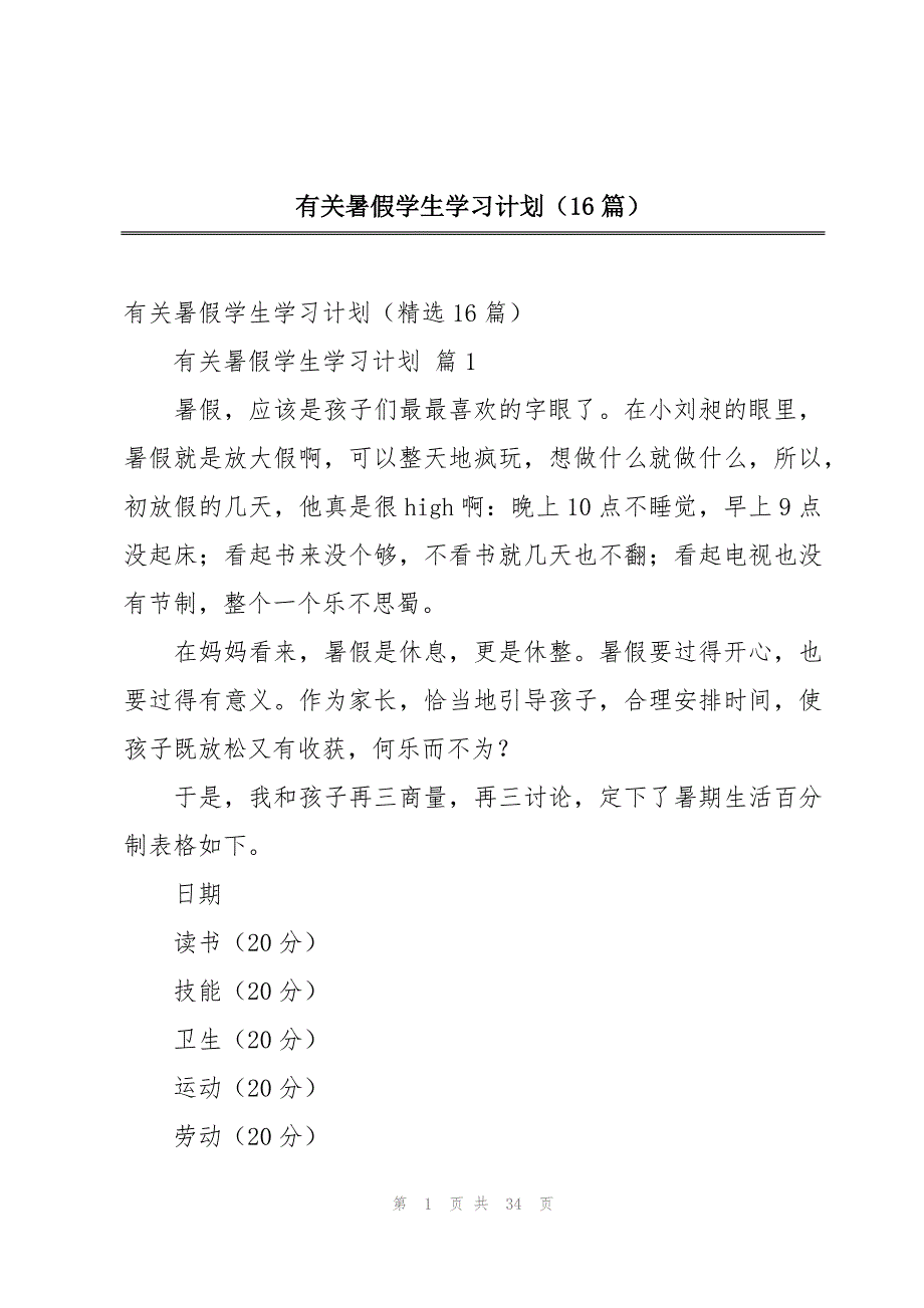 有关暑假学生学习计划（16篇）_第1页