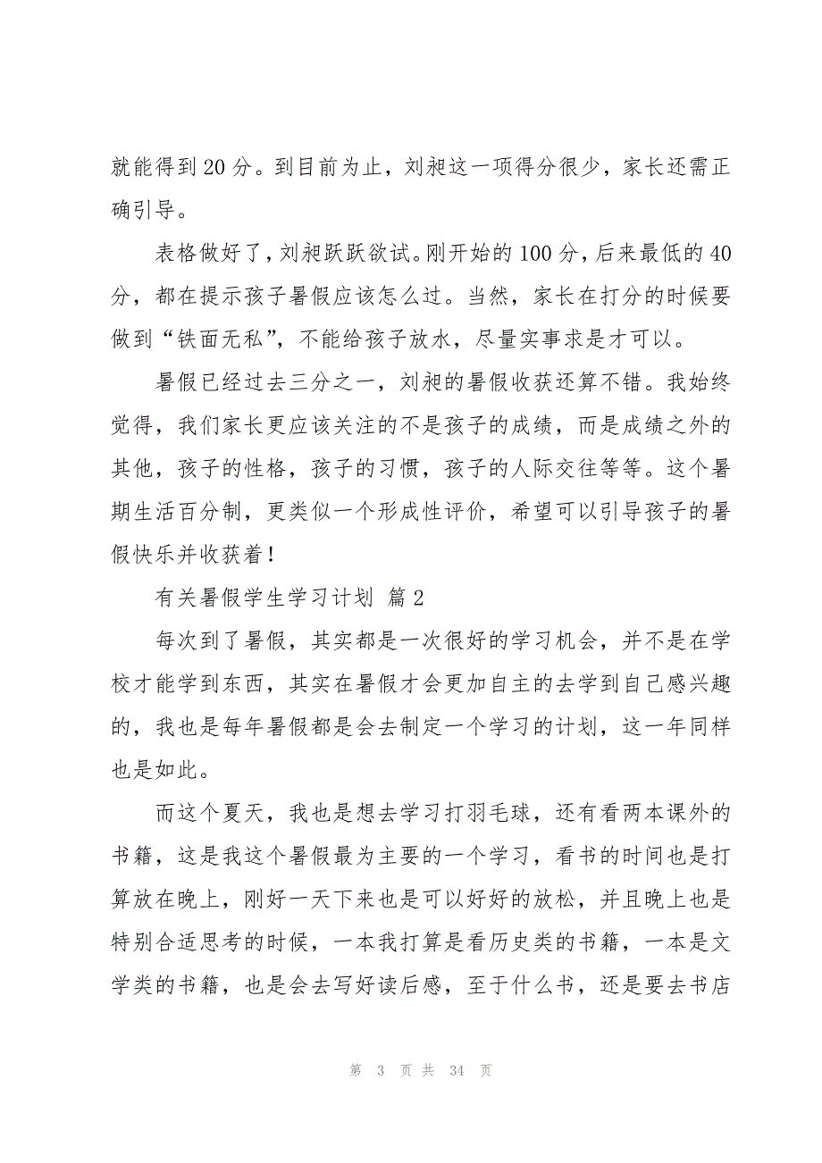 有关暑假学生学习计划（16篇）_第3页