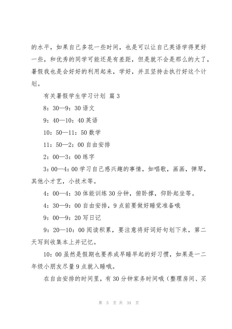 有关暑假学生学习计划（16篇）_第5页