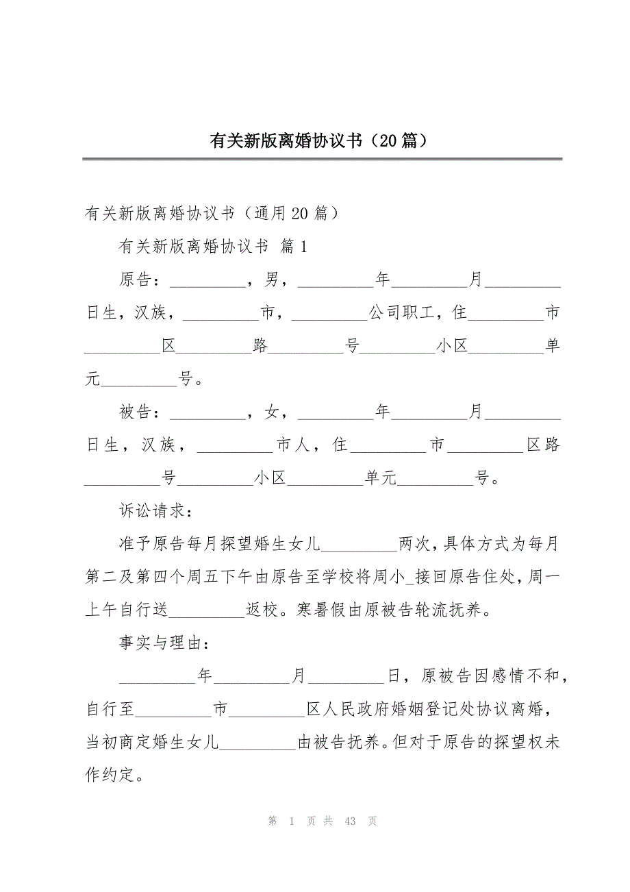 有关新版离婚协议书（20篇）_第1页