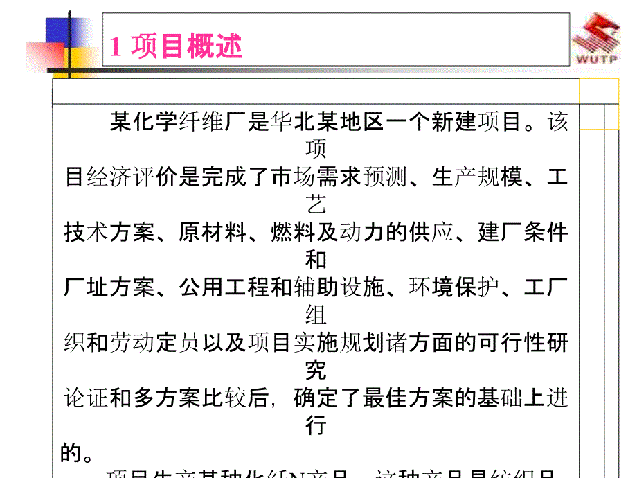 化学纤维厂经济评价案例分析_第3页