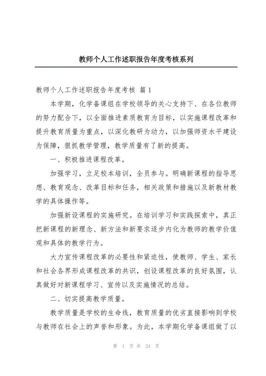 教师个人工作述职报告年度考核系列_第1页