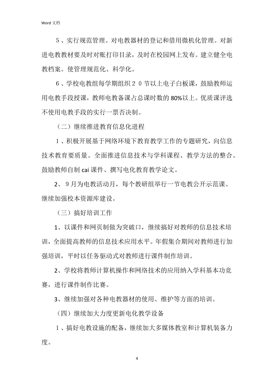 2023年度电教工作5篇_第4页