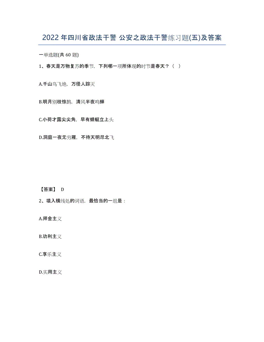 2022年四川省政法干警 公安之政法干警练习题(五)及答案_第1页