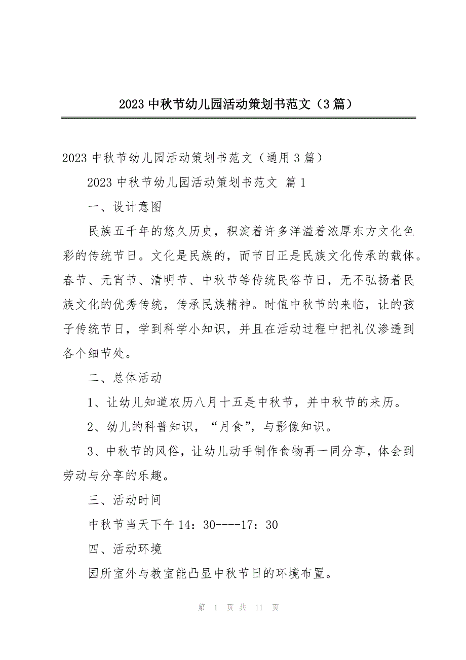 2023中秋节幼儿园活动策划书范文（3篇）_第1页