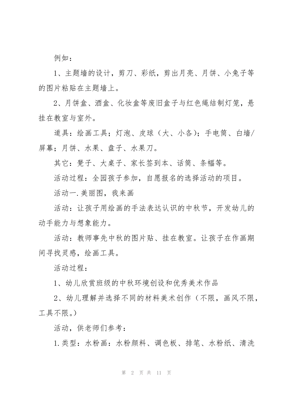 2023中秋节幼儿园活动策划书范文（3篇）_第2页