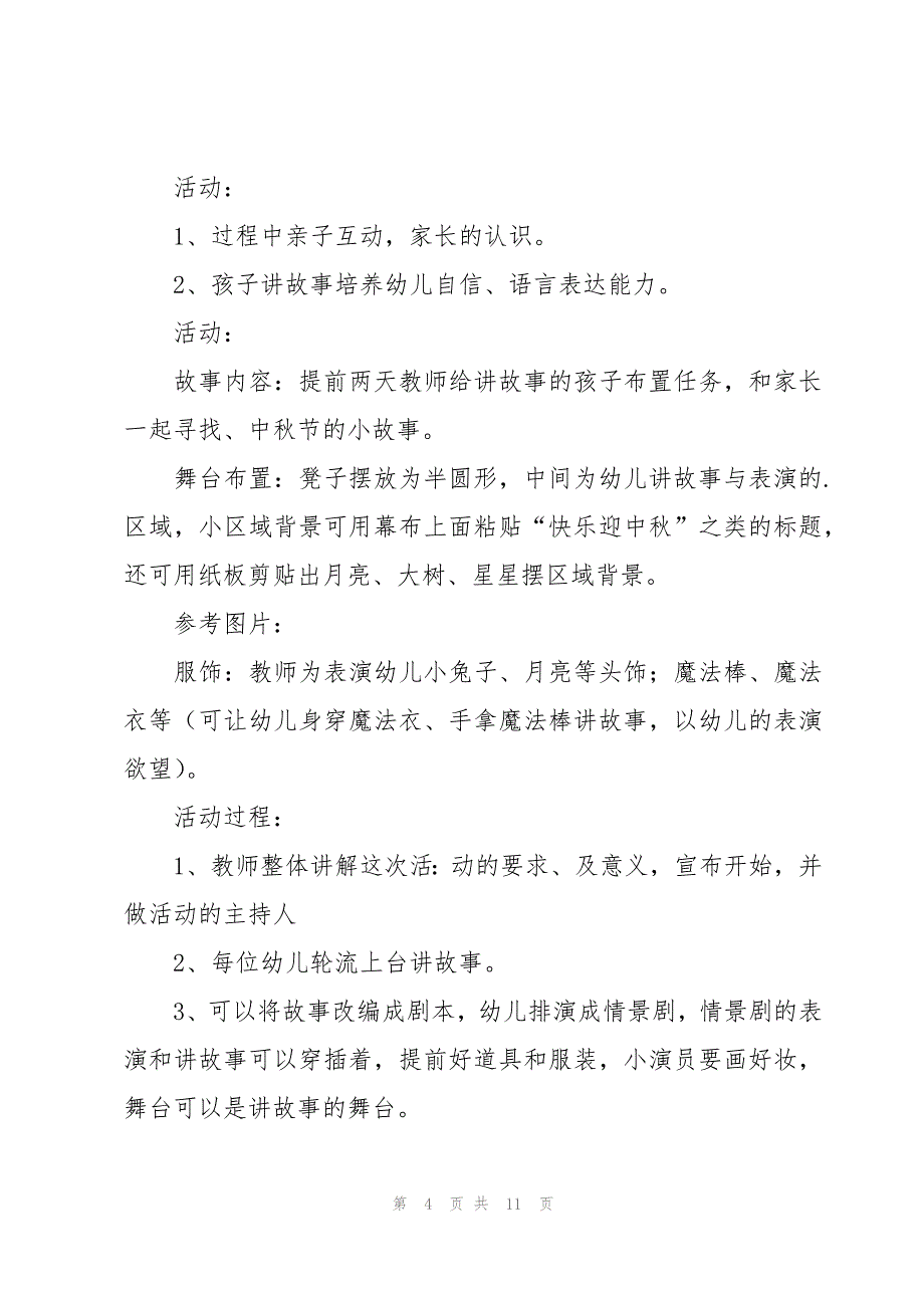 2023中秋节幼儿园活动策划书范文（3篇）_第4页