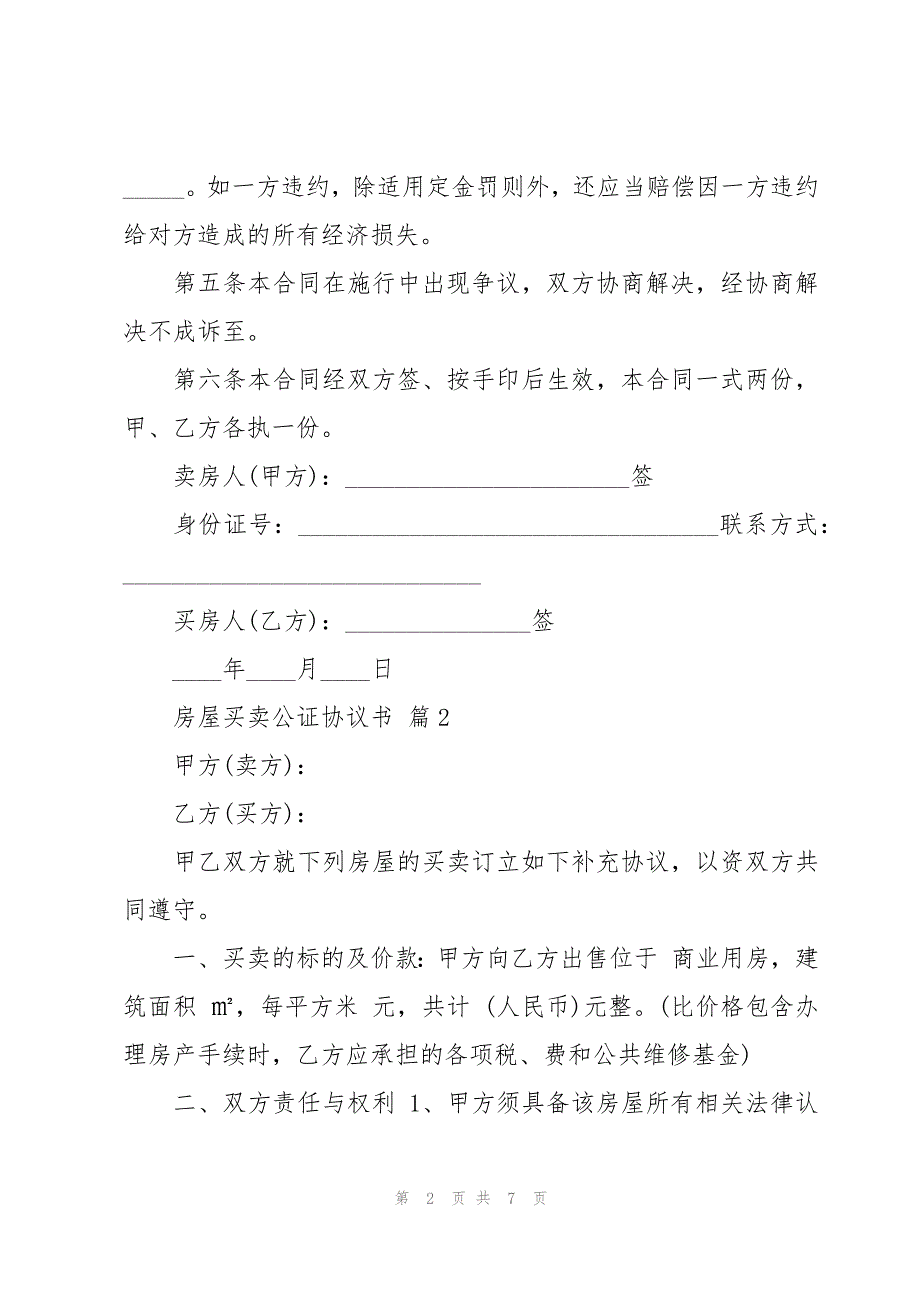 房屋买卖公证协议书（3篇）_第2页