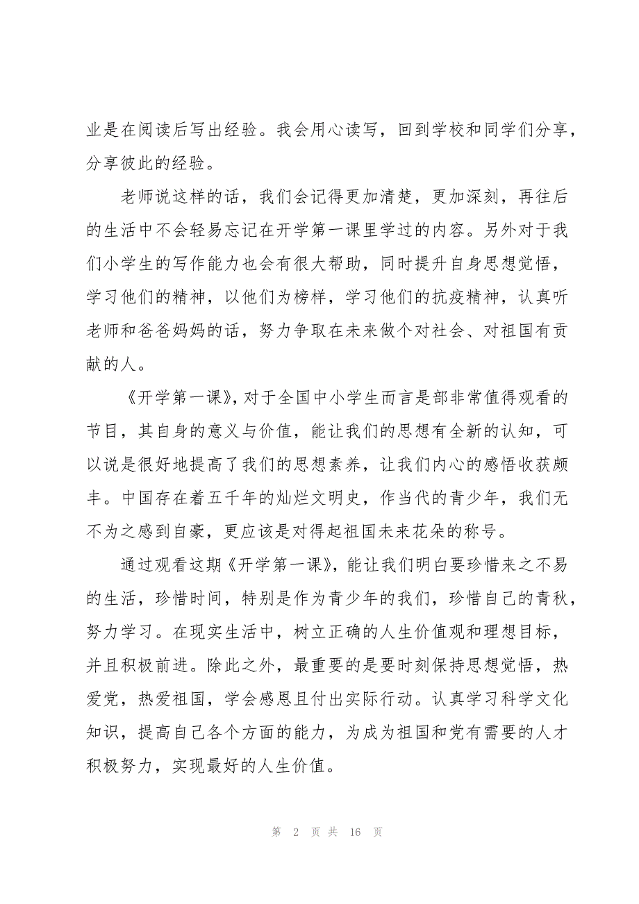 看2023《央视开学第一课》有感心得十篇_第2页