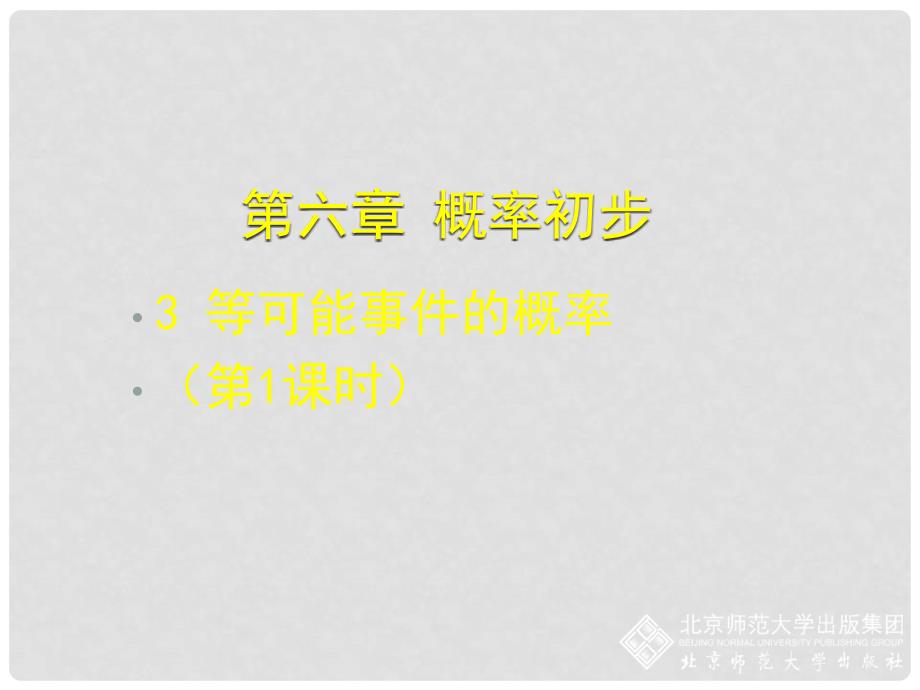 七年级数学下册 6.3 等可能事件的概率（一）课件 （新版）北师大版_第1页