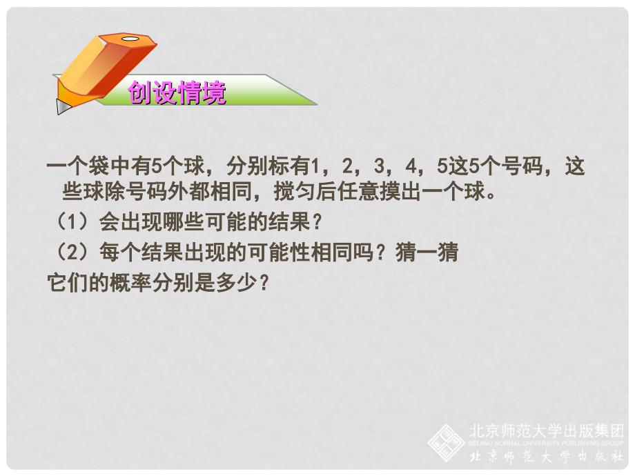 七年级数学下册 6.3 等可能事件的概率（一）课件 （新版）北师大版_第3页