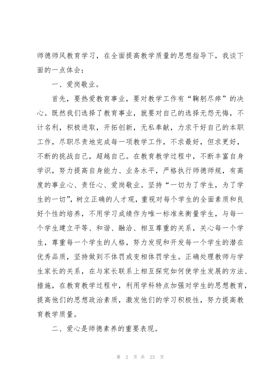 2023暑期教师知识培训心得体会（10篇）_第2页