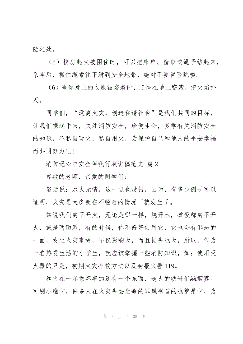 消防记心中安全伴我行演讲稿范文（17篇）_第3页